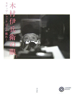 【中古】木村伊兵衛の眼（レンズ） スナップショットはこう撮れ！ /平凡社/木村伊兵衛（単行本）