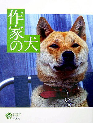 【中古】作家の犬 /平凡社/平凡社（単行本）