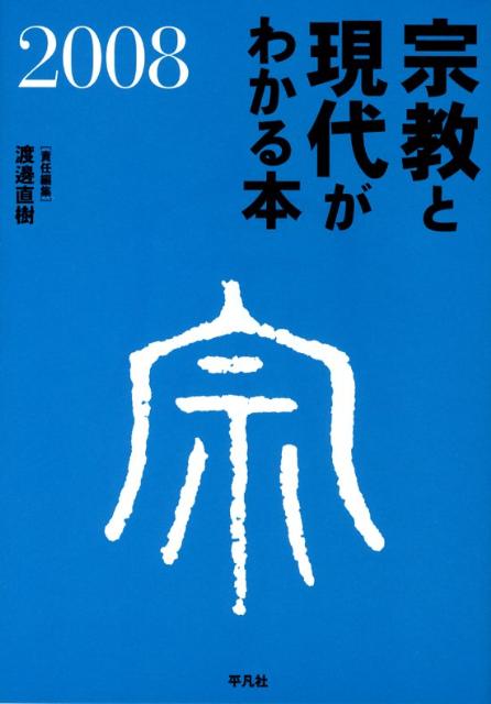 【中古】宗教と現代がわかる本 2008 /平凡社/渡邊直樹（編集者）（単行本）