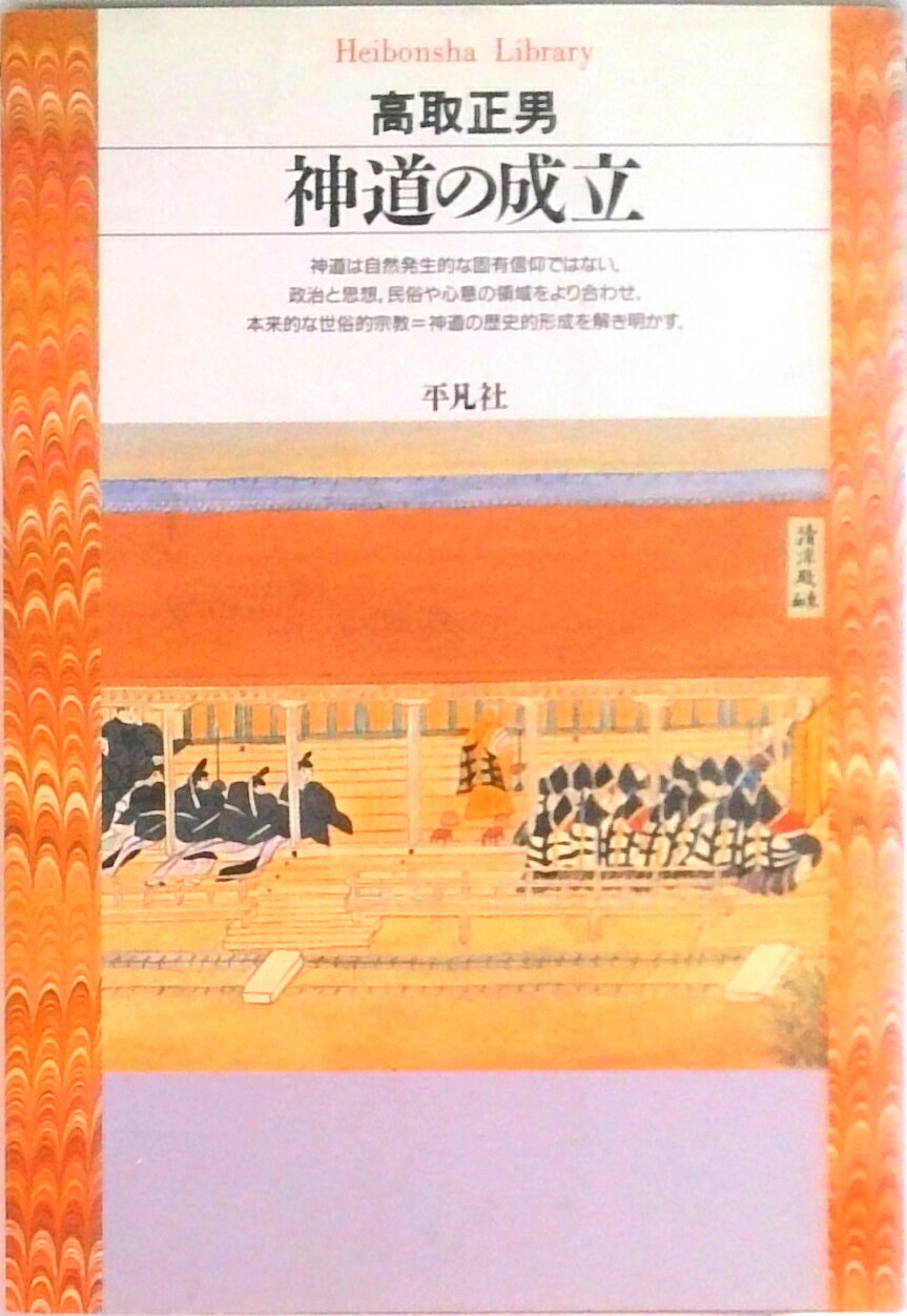 【中古】神道の成立 /平凡社/高取正男（新書）