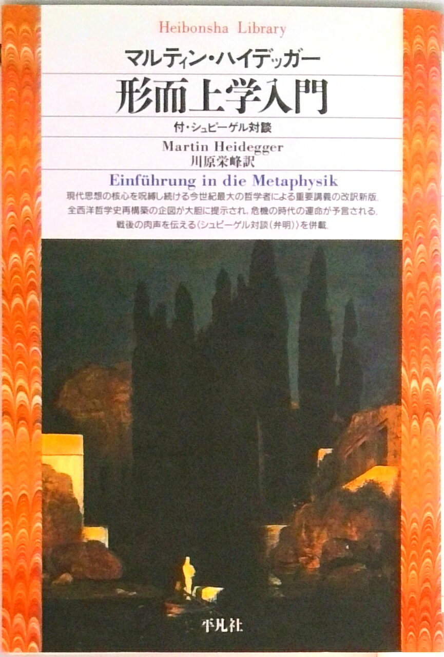 【中古】形而上学入門 /平凡社/マルティン ハイデッガ-（新書）