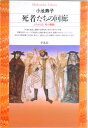 【中古】死者たちの回廊 よみがえる「死の舞踏」 /平凡社/小池寿子(新書)