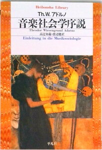 【中古】音楽社会学序説 /平凡社/テ-オド-ル・ヴィ-ゼングルント・アドル(文庫)