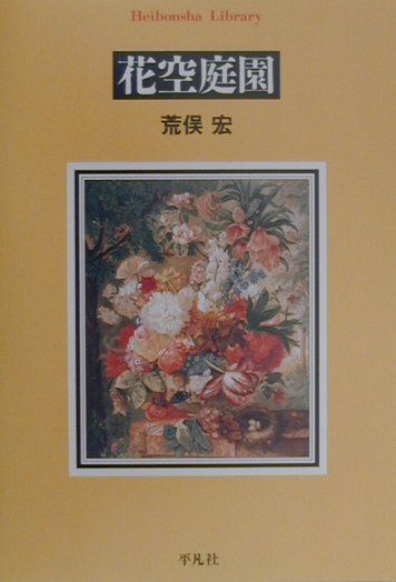 【中古】花空庭園 /平凡社/荒俣宏（文庫）