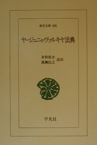 【中古】ヤ-ジュニャヴァルキヤ法典 /平凡社/井狩弥介（単行本）