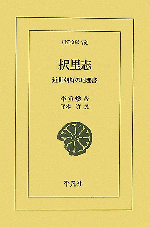 【中古】択里志 近世朝鮮の地理書/平凡社/李重煥（単行本）