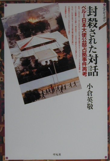 【中古】封殺された対話 ペル-日本大使公邸占拠事件再考 /平凡社/小倉英敬（単行本）