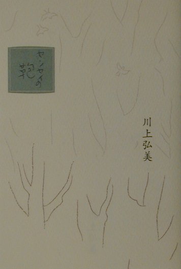 【中古】センセイの鞄 /平凡社/川上弘美（単行本）