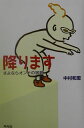 【中古】降ります さよならオンナの宿題 /平凡社/中村和恵(単行本)