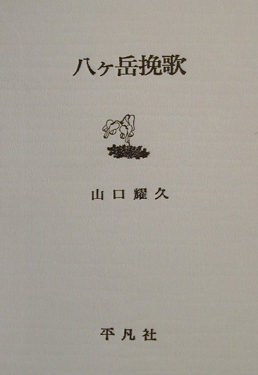 ◆◆◆おおむね良好な状態です。中古商品のため使用感等ある場合がございますが、品質には十分注意して発送いたします。 【毎日発送】 商品状態 著者名 山口耀久 出版社名 平凡社 発売日 2001年12月 ISBN 9784582829822