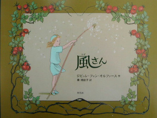 【中古】森のおひめさま /平凡社/ジビュレ・フォン・オルファ-ス（大型本）