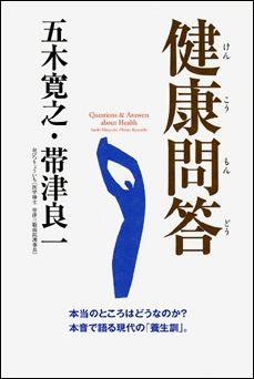 【中古】健康問答 本当のところはどうなのか？本音で語る現代の「養生訓 /平凡社/五木寛之（単行本）
