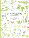 【中古】ジ-キルの美しい庭 花の庭の色彩設計 /平凡社/ガ-トル-ド・ジ-キル(大型本)