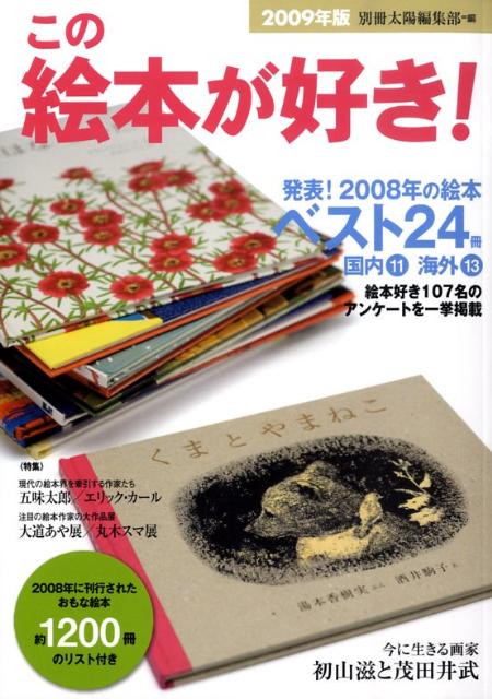 【中古】この絵本が好き！ 2009年版/平凡社/別冊太陽編集部（単行本）