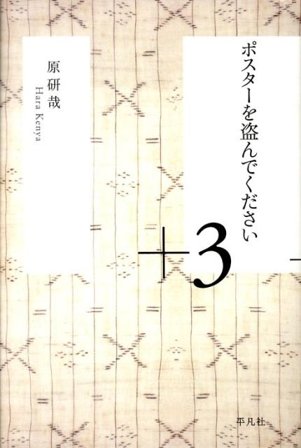 【中古】ポスタ-を盗んでください＋3 /平凡社/原研哉（単行本）