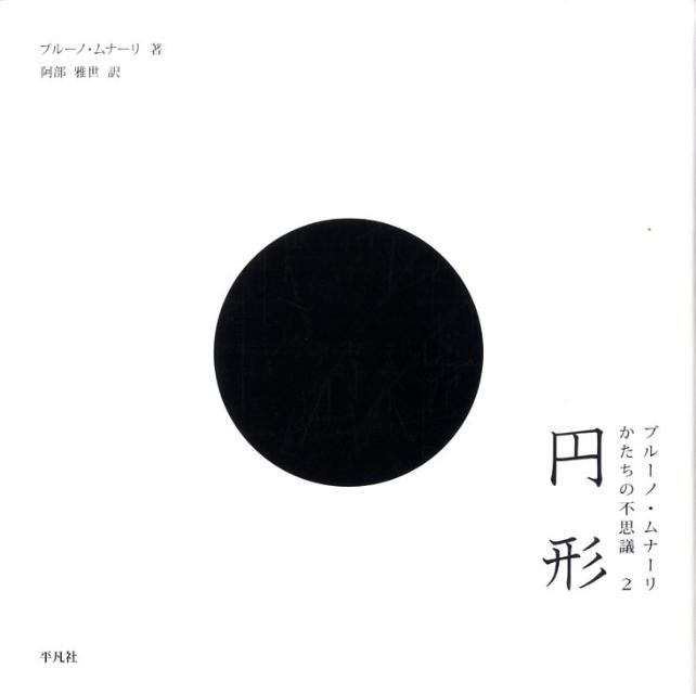 【中古】円形 /平凡社/ブル-ノ・ムナ-リ（単行本）