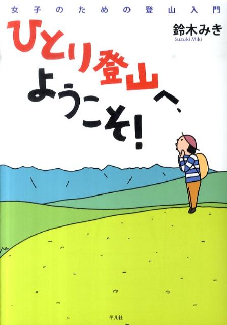 【中古】ひとり登山へ、ようこそ！ 女子のための登山入門 /平凡社/鈴木みき（単行本（ソフトカバー））