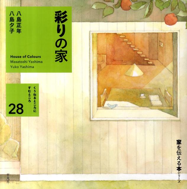 【中古】彩りの家 /平凡社/八島正年（ハードカバー）