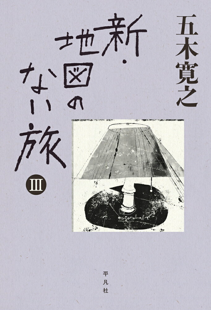 【中古】新・地図のない旅 3/平凡社/五木寛之（単行本）