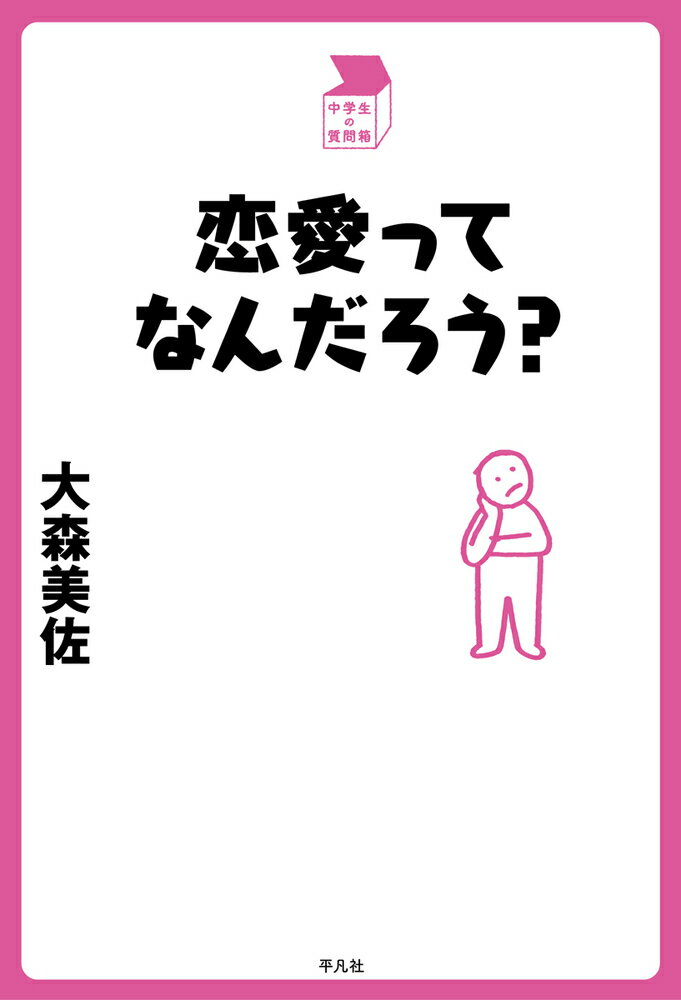 【中古】恋愛ってなんだろう？/平凡社/大森美佐（単行本）