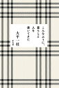 【中古】こんなふうに、暮らしと人を書いてきた/平凡社/大平一枝(単行本)