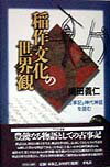 【中古】稲作文化の世界観 『古事記』神代神話を読む /平凡社/嶋田義仁(単行本)