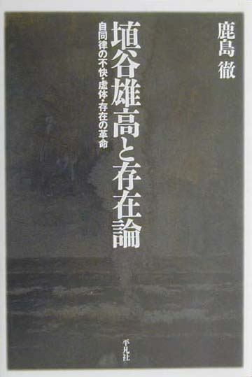 【中古】埴谷雄高と存在論 自同律の不快・虚体・存在の革命 /平凡社/鹿島徹（単行本）