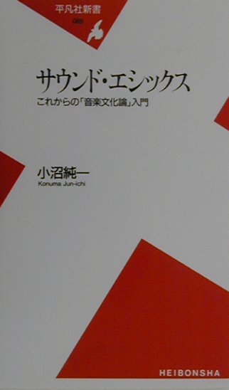 【中古】サウンド・エシックス これからの「音楽文化論」入門 /平凡社/小沼純一（新書）