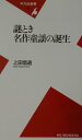 【中古】謎とき名作童謡の誕生 /平凡社/上田信道(新書)(3)