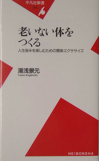 【中古】老いない体をつくる 人生後半を楽しむための簡単エクササイズ /平凡社/湯浅景元（新書）