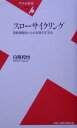 【中古】スロ-サイクリング 自転車散歩と小さな旅のすすめ /平凡社/白鳥和也(新書)