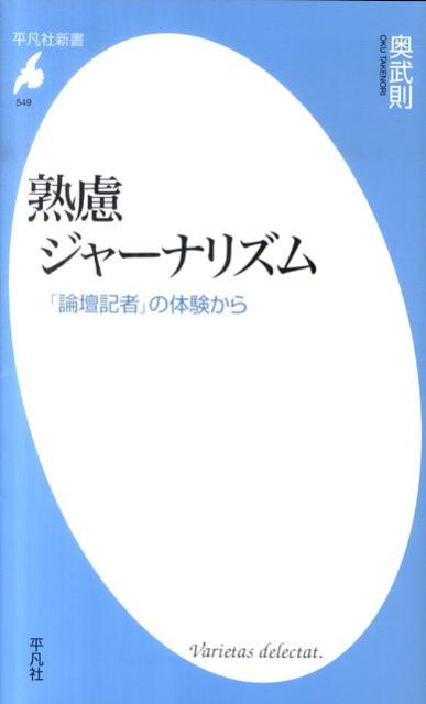 【中古】熟慮ジャ-ナリズム 「論壇記者」の体験から/平凡社/奥武則（新書）