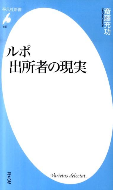 【中古】ルポ出所者の現実 /平凡社/斎藤充功（新書）