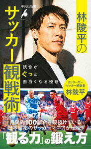 【中古】林陵平のサッカー観戦術 試合がぐっと面白くなる極意/平凡社/林陵平(新書)