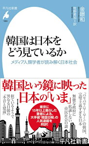 【中古】韓国は日本をどう見ているか メディア人類学者が読み解く日本社会/平凡社/金景和(新書)