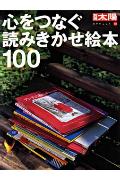 【中古】心をつなぐ読みきかせ絵本100 /平凡社（ムック）