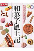 【中古】和菓子風土記 /平凡社/鈴木晋一（ムック）