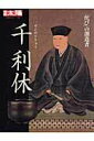 【中古】千利休 「侘び」の創造者 /平凡社(ムック)