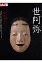 【中古】世阿弥 /平凡社(ムック)