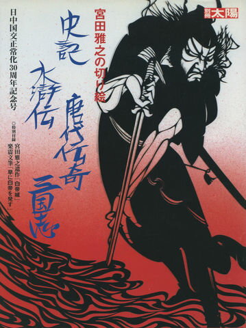 Rakuten - 【中古】宮田雅之の切り絵史記・水滸伝・唐代伝奇・三国志 /平凡社/宮田雅之（ムック）