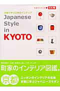 【中古】Japanese style in Kyoto 京都で学ぶ日本のインテリア /平凡社/角田多佳子（ムック）