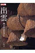 【中古】出雲 神々のふるさと /平凡社/藤岡大拙（ムック）