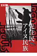 【中古】先住民アイヌ民族 /平凡社（ムック）