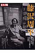 【中古】藤沢周平 人間の哀歓と過ぎし世のぬくもりを描いた小説家 /平凡社（ムック）