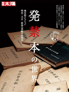 【中古】発禁本の世界 城市郎コレクション 明治・大正・昭和の禁断の出版史/平凡社(ムック)