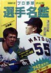 【中古】プロ野球選手名鑑 決定版 1998年度/ベ-スボ-ル マガジン社/ベ-スボ-ル マガジン社（文庫）