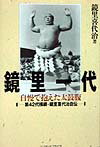 【中古】鏡里一代 自慢で抱えた太鼓腹 /ベ-スボ-ル・マガジン社/鏡里喜代治(単行本)