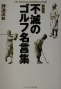 【中古】不滅のゴルフ名言集 珠玉の名言600選! 新装版/ベ-スボ-ル・マガジン社/摂津茂和(単行本)