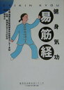 【中古】易筋経 健身気功 /ベ-スボ-ル・マガジン社/中華人民共和国国家体育総局健身気功管理セ(単行本)