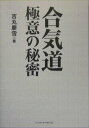 【中古】合気道極意の秘密 /ベ-スボ-ル・マガジン社/吉丸慶雪(単行本)